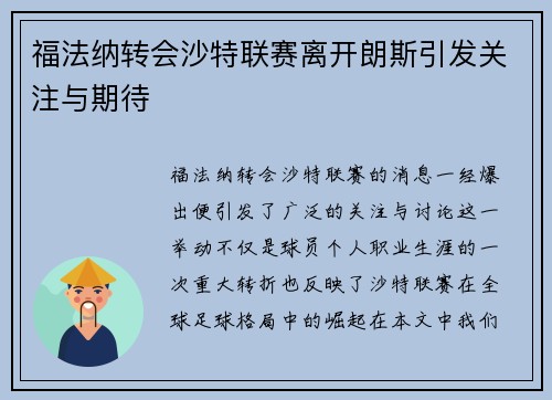 福法纳转会沙特联赛离开朗斯引发关注与期待 福法纳转会沙特联赛离开朗斯引发关注与期待