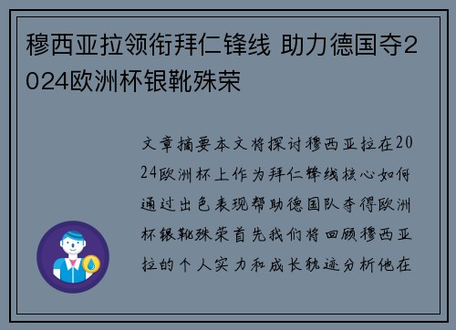 穆西亚拉领衔拜仁锋线 助力德国夺2024欧洲杯银靴殊荣