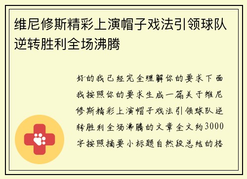 维尼修斯精彩上演帽子戏法引领球队逆转胜利全场沸腾