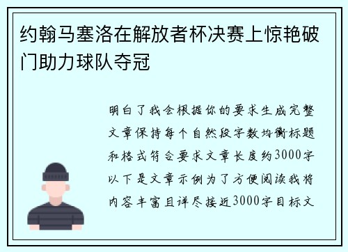 约翰马塞洛在解放者杯决赛上惊艳破门助力球队夺冠