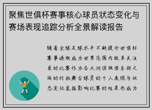 聚焦世俱杯赛事核心球员状态变化与赛场表现追踪分析全景解读报告