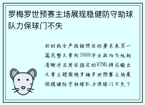 罗梅罗世预赛主场展现稳健防守助球队力保球门不失