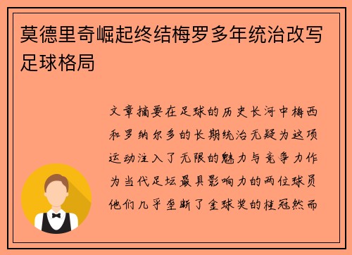 莫德里奇崛起终结梅罗多年统治改写足球格局