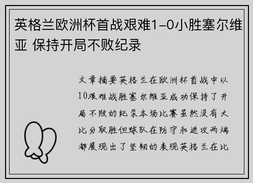 英格兰欧洲杯首战艰难1-0小胜塞尔维亚 保持开局不败纪录