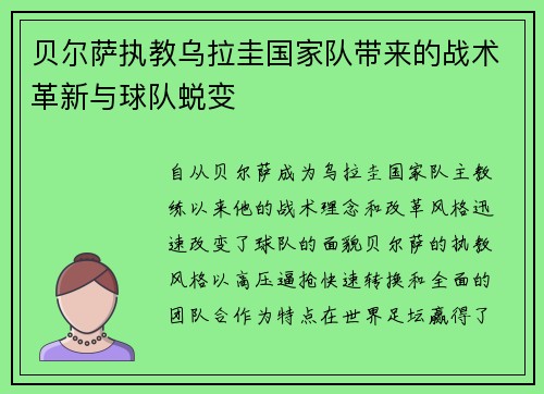 贝尔萨执教乌拉圭国家队带来的战术革新与球队蜕变