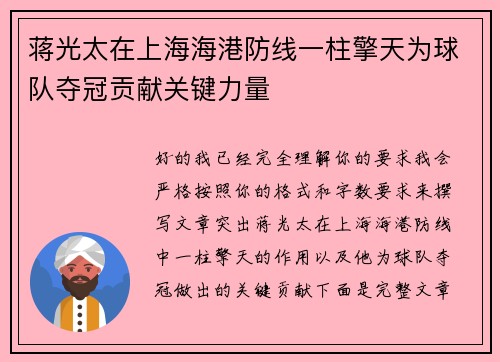 蒋光太在上海海港防线一柱擎天为球队夺冠贡献关键力量 蒋光太在上海海港防线一柱擎天为球队夺冠贡献关键力量