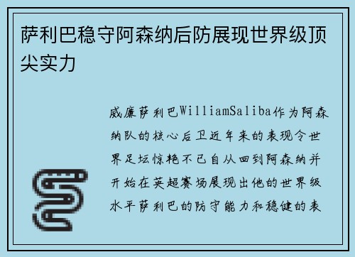 萨利巴稳守阿森纳后防展现世界级顶尖实力