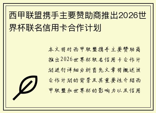 西甲联盟携手主要赞助商推出2026世界杯联名信用卡合作计划