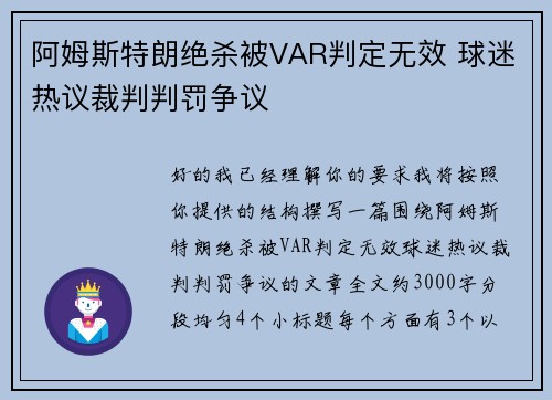 阿姆斯特朗绝杀被VAR判定无效 球迷热议裁判判罚争议