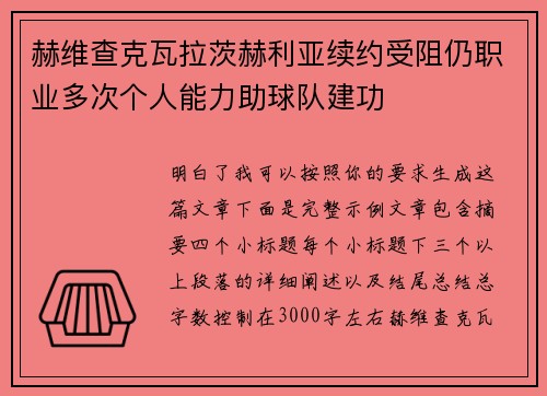 赫维查克瓦拉茨赫利亚续约受阻仍职业多次个人能力助球队建功