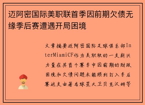 迈阿密国际美职联首季因前期欠债无缘季后赛遭遇开局困境