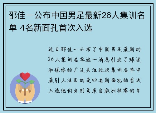 邵佳一公布中国男足最新26人集训名单 4名新面孔首次入选