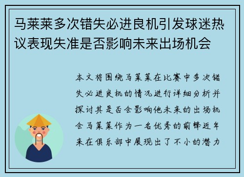 马莱莱多次错失必进良机引发球迷热议表现失准是否影响未来出场机会