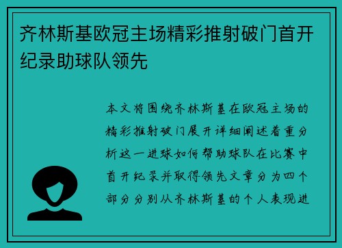 齐林斯基欧冠主场精彩推射破门首开纪录助球队领先