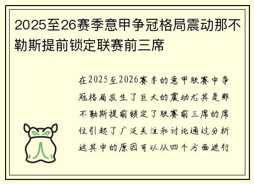 2025至26赛季意甲争冠格局震动那不勒斯提前锁定联赛前三席