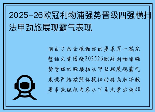 2025-26欧冠利物浦强势晋级四强横扫法甲劲旅展现霸气表现