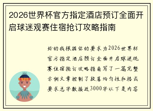 2026世界杯官方指定酒店预订全面开启球迷观赛住宿抢订攻略指南