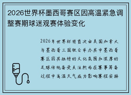 2026世界杯墨西哥赛区因高温紧急调整赛期球迷观赛体验变化