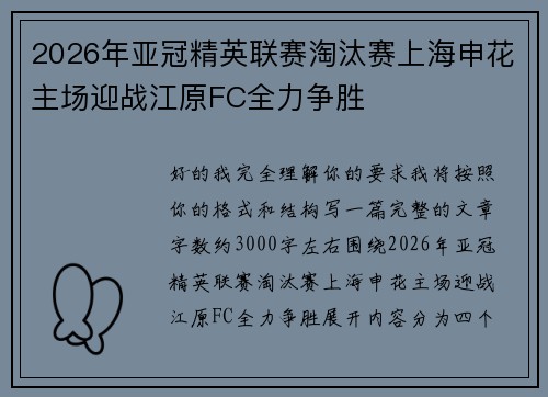 2026年亚冠精英联赛淘汰赛上海申花主场迎战江原FC全力争胜