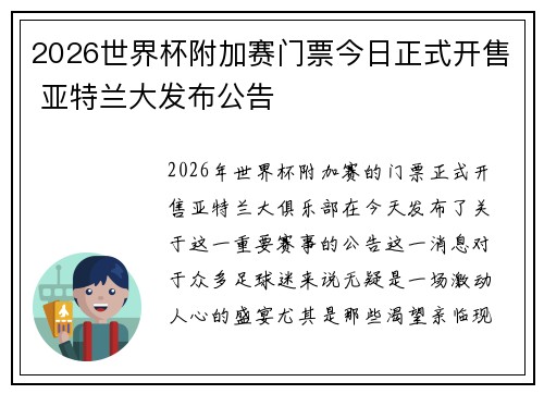 2026世界杯附加赛门票今日正式开售 亚特兰大发布公告