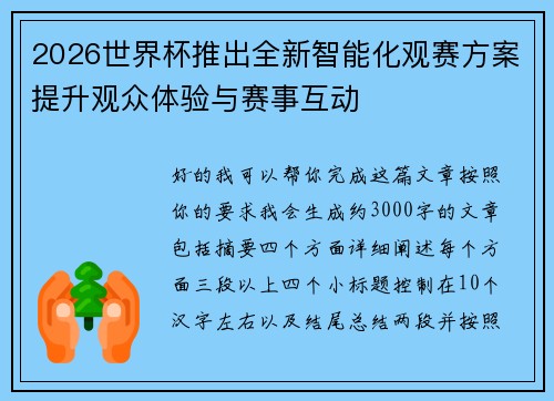 2026世界杯推出全新智能化观赛方案提升观众体验与赛事互动
