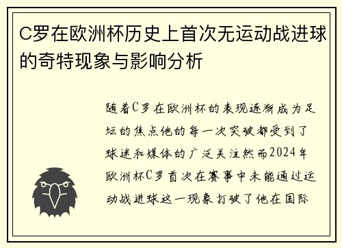 C罗在欧洲杯历史上首次无运动战进球的奇特现象与影响分析