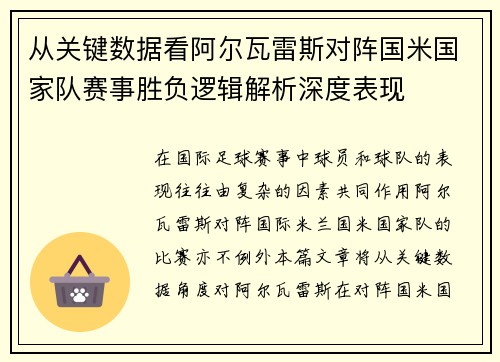 从关键数据看阿尔瓦雷斯对阵国米国家队赛事胜负逻辑解析深度表现