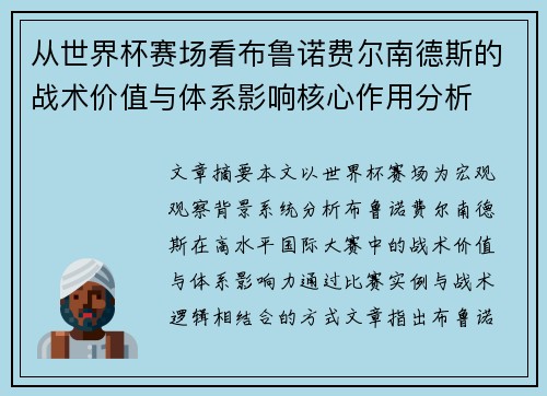 从世界杯赛场看布鲁诺费尔南德斯的战术价值与体系影响核心作用分析
