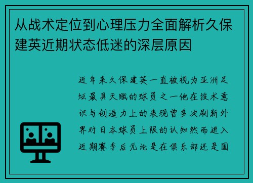 从战术定位到心理压力全面解析久保建英近期状态低迷的深层原因