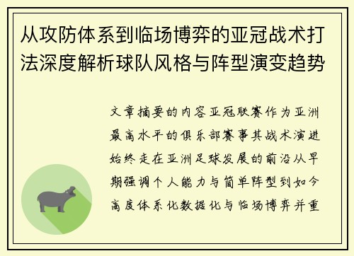 从攻防体系到临场博弈的亚冠战术打法深度解析球队风格与阵型演变趋势