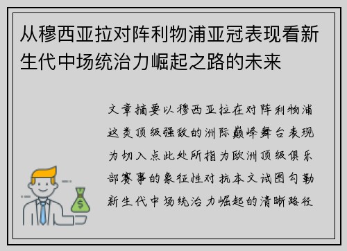从穆西亚拉对阵利物浦亚冠表现看新生代中场统治力崛起之路的未来