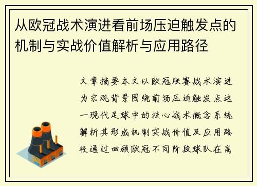 从欧冠战术演进看前场压迫触发点的机制与实战价值解析与应用路径