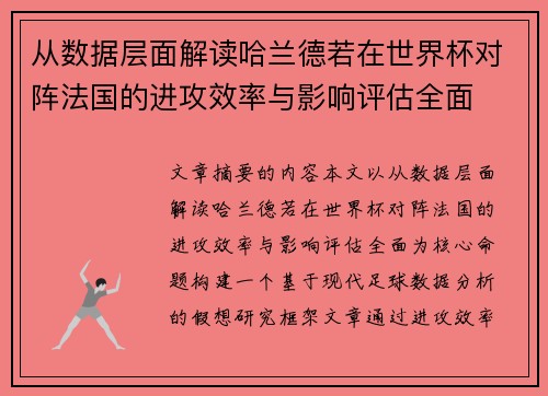 从数据层面解读哈兰德若在世界杯对阵法国的进攻效率与影响评估全面