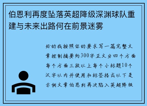 伯恩利再度坠落英超降级深渊球队重建与未来出路何在前景迷雾