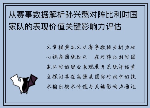从赛事数据解析孙兴慜对阵比利时国家队的表现价值关键影响力评估