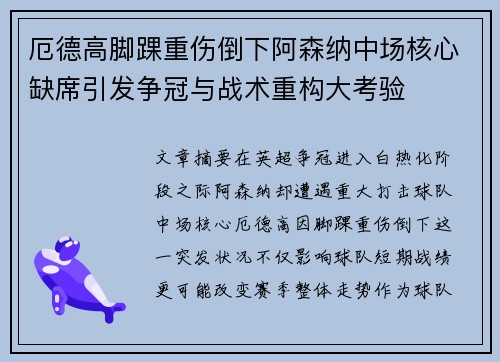 厄德高脚踝重伤倒下阿森纳中场核心缺席引发争冠与战术重构大考验