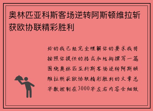 奥林匹亚科斯客场逆转阿斯顿维拉斩获欧协联精彩胜利
