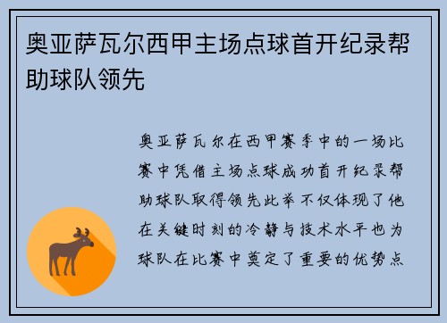 奥亚萨瓦尔西甲主场点球首开纪录帮助球队领先 奥亚萨瓦尔西甲主场点球首开纪录帮助球队领先