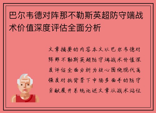 巴尔韦德对阵那不勒斯英超防守端战术价值深度评估全面分析