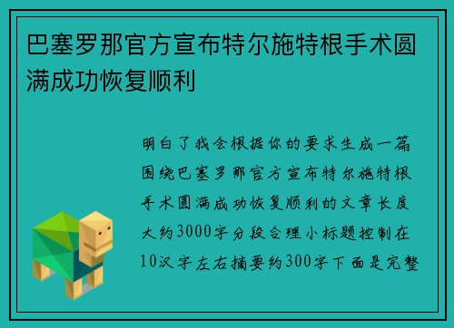 巴塞罗那官方宣布特尔施特根手术圆满成功恢复顺利