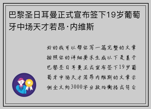 巴黎圣日耳曼正式宣布签下19岁葡萄牙中场天才若昂·内维斯