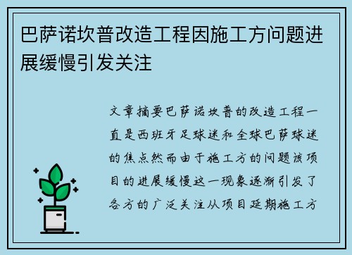 巴萨诺坎普改造工程因施工方问题进展缓慢引发关注