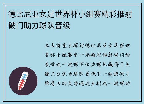 德比尼亚女足世界杯小组赛精彩推射破门助力球队晋级