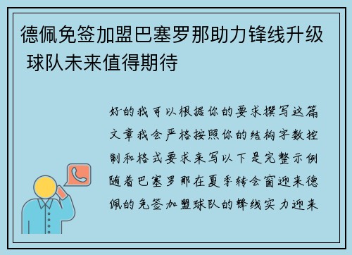 德佩免签加盟巴塞罗那助力锋线升级 球队未来值得期待