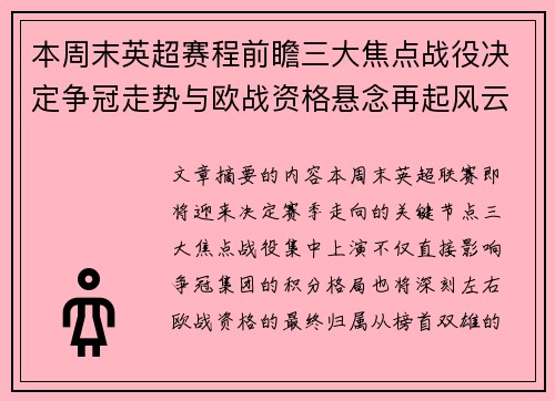 本周末英超赛程前瞻三大焦点战役决定争冠走势与欧战资格悬念再起风云