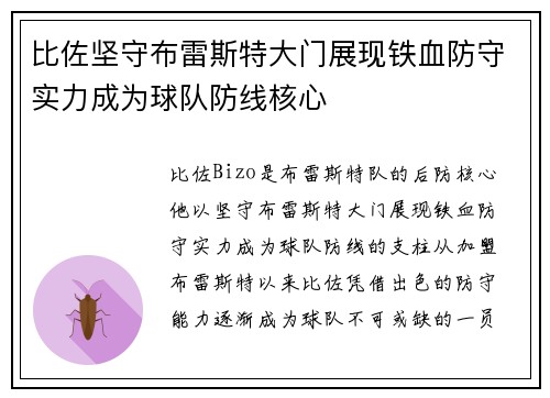 比佐坚守布雷斯特大门展现铁血防守实力成为球队防线核心