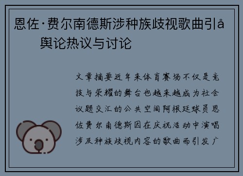 恩佐·费尔南德斯涉种族歧视歌曲引发舆论热议与讨论