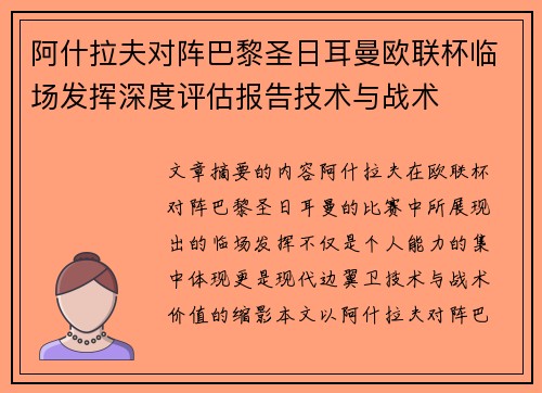 阿什拉夫对阵巴黎圣日耳曼欧联杯临场发挥深度评估报告技术与战术