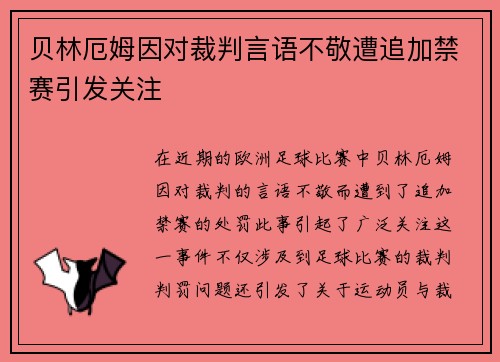 贝林厄姆因对裁判言语不敬遭追加禁赛引发关注 贝林厄姆因对裁判言语不敬遭追加禁赛引发关注