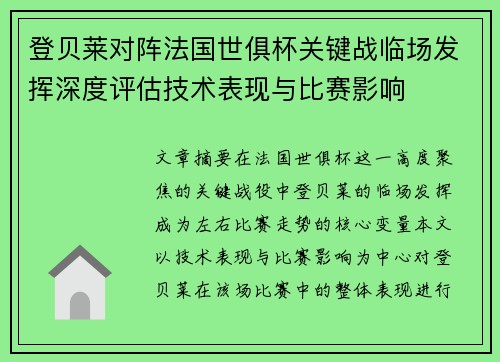 登贝莱对阵法国世俱杯关键战临场发挥深度评估技术表现与比赛影响